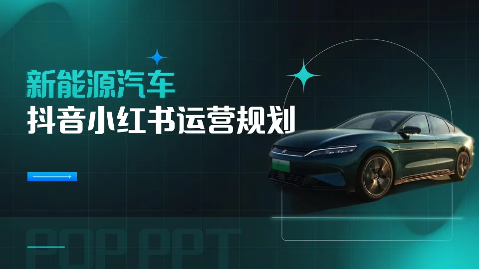 新能源汽车抖音小红书运营规划方案