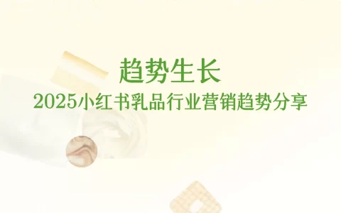 2025小红书乳品行业营销趋势