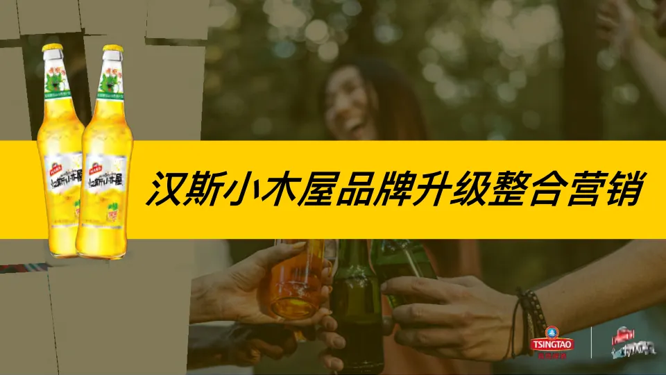 汉斯小木屋品牌升级整合营销