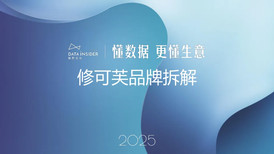 2025修可芙品牌拆解报告