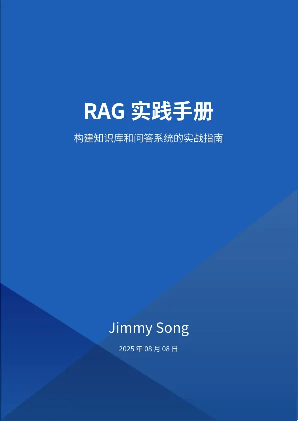 2025年RAG实践手册：构建知识库和问答系统的实战指南