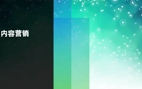 2025内容营销重点策略与案例