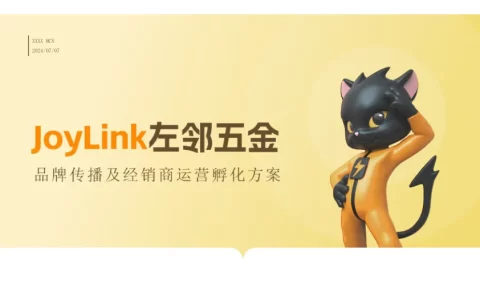 五金品牌传播及经销商运营孵化方案