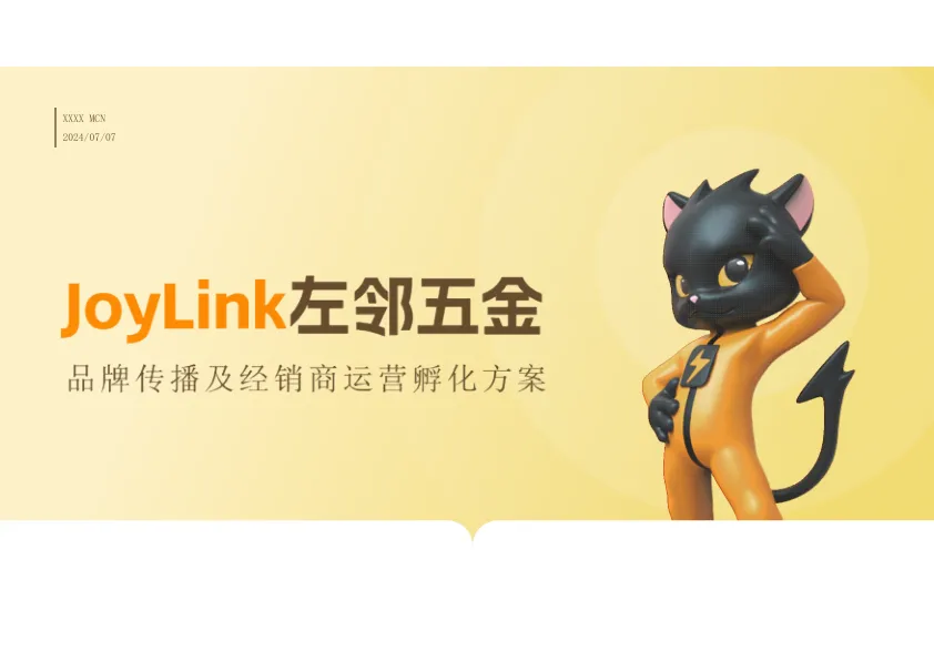 五金品牌传播及经销商运营孵化方案