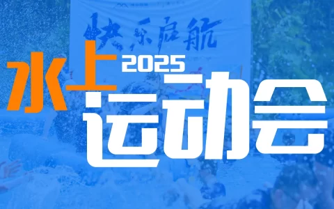 水上趣味运动会活动方案