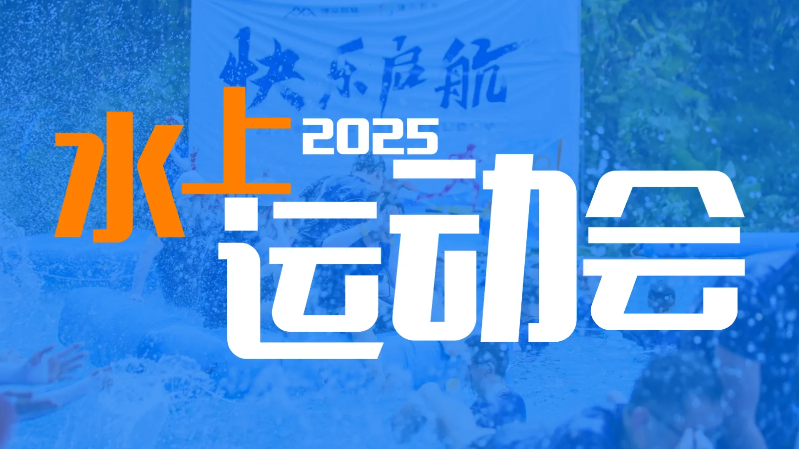 水上趣味运动会活动方案