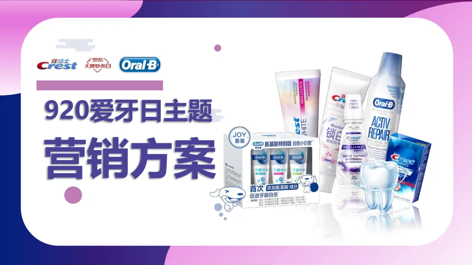佳洁士x欧乐B爱牙日主题营销方案