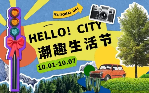 十一国庆潮趣生活节活动方案