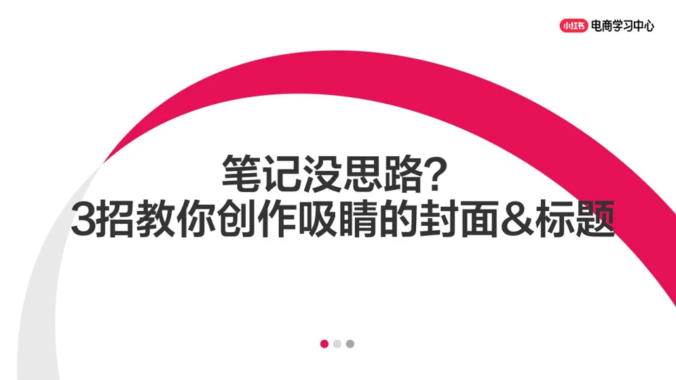 小红书笔记没思路？3招教你创作吸睛的封面