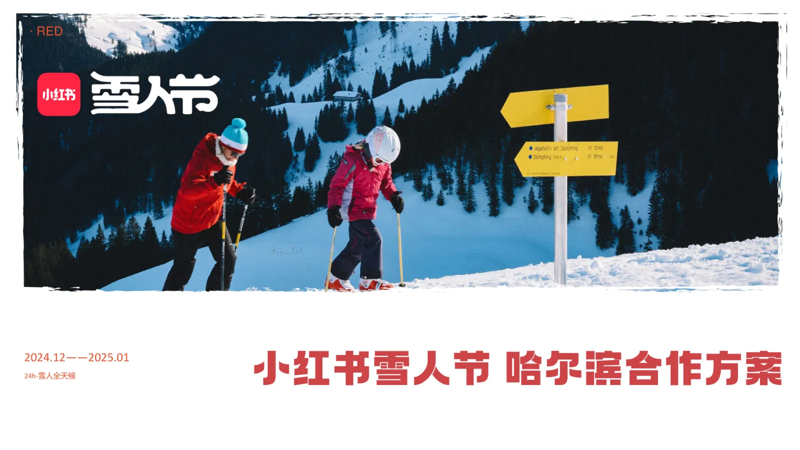 2025小红书雪人节哈尔滨合作方案