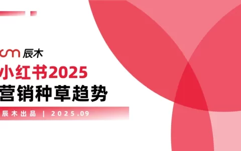 小红书2025营销种草趋势