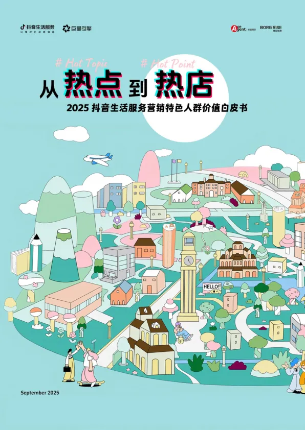 2025年抖音生活服务营销特色人群价值白皮书