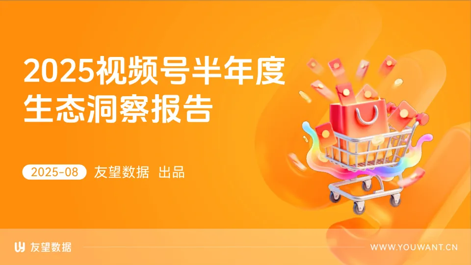 2025视频号半年度生态洞察报告