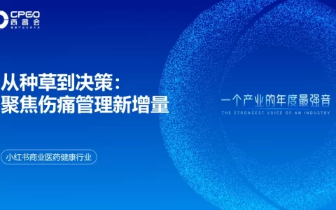 小红书商业医药健康行业：从种草到决策：聚焦伤痛管理新增量<sup><font color=red>免费下载</font></sup>