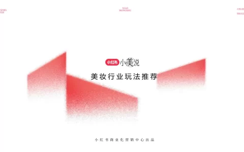 2025小红书·小美说美妆行业玩法推荐<sup><font color=red>免费下载</font></sup>