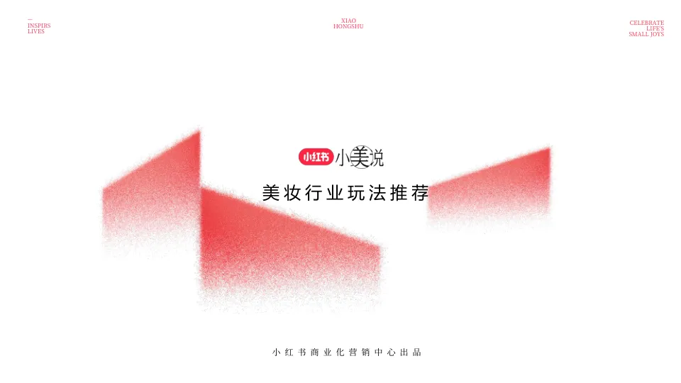 2025小红书·小美说美妆行业玩法推荐
