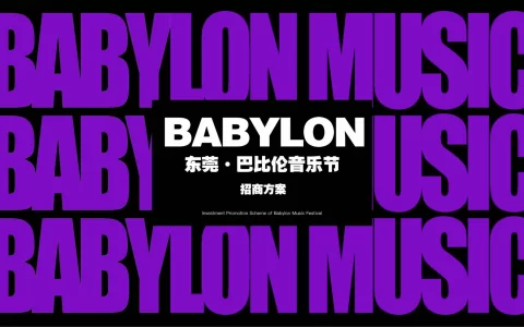 2025巴比伦音乐节品牌营销招商方案.pdf