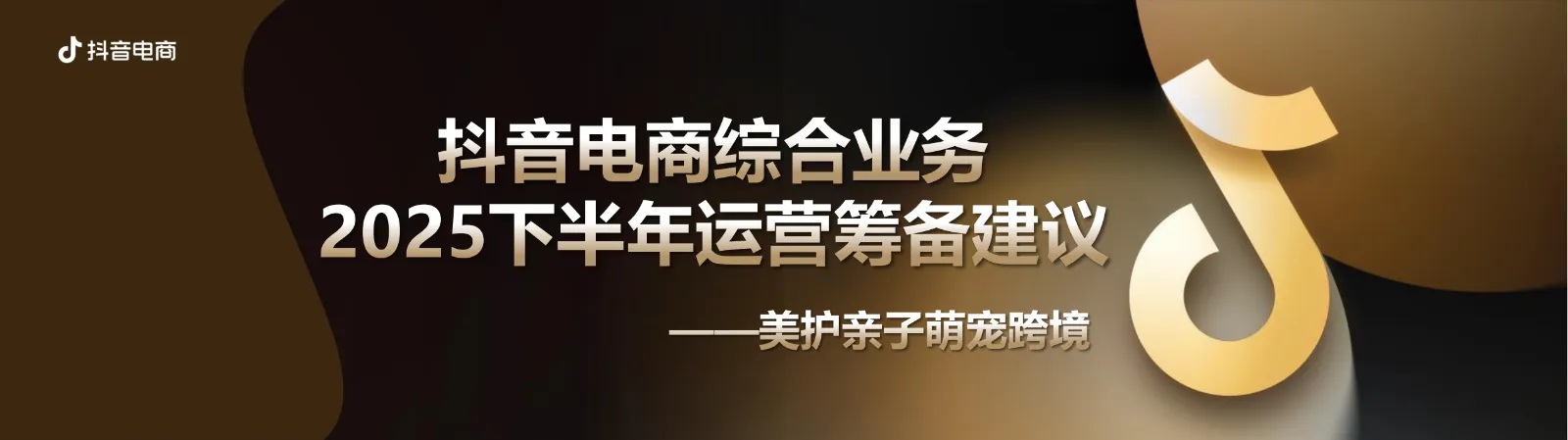 2025抖音电商下半年运营筹备建议
