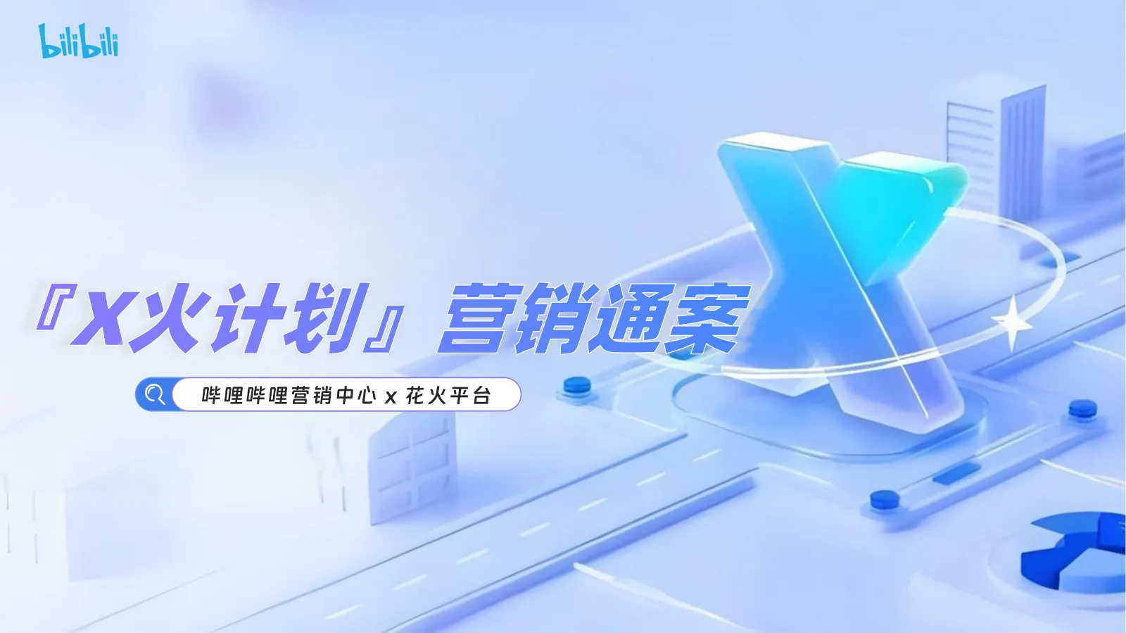 2025年哔哩哔哩×花火X火计划营销通案