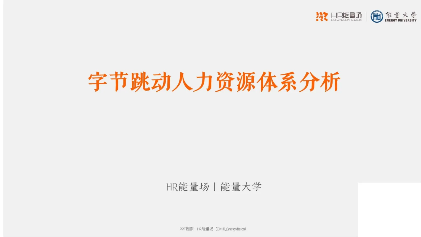 字节跳动人力资源体系 