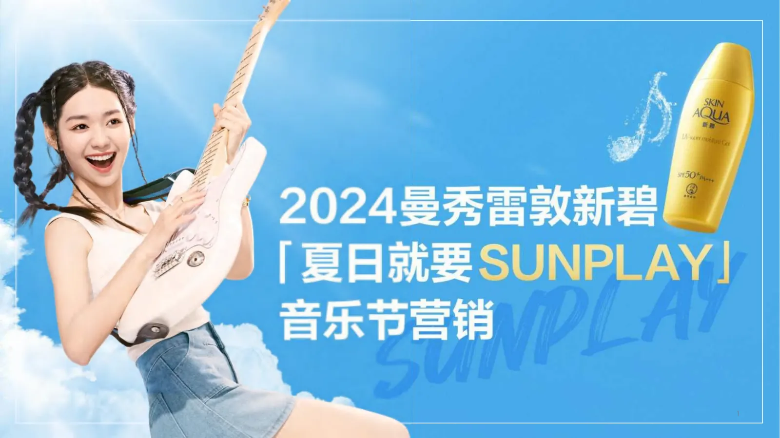 曼秀雷敦新碧夏日音乐节营销