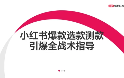 小红书爆款选品测品引爆全战术指导