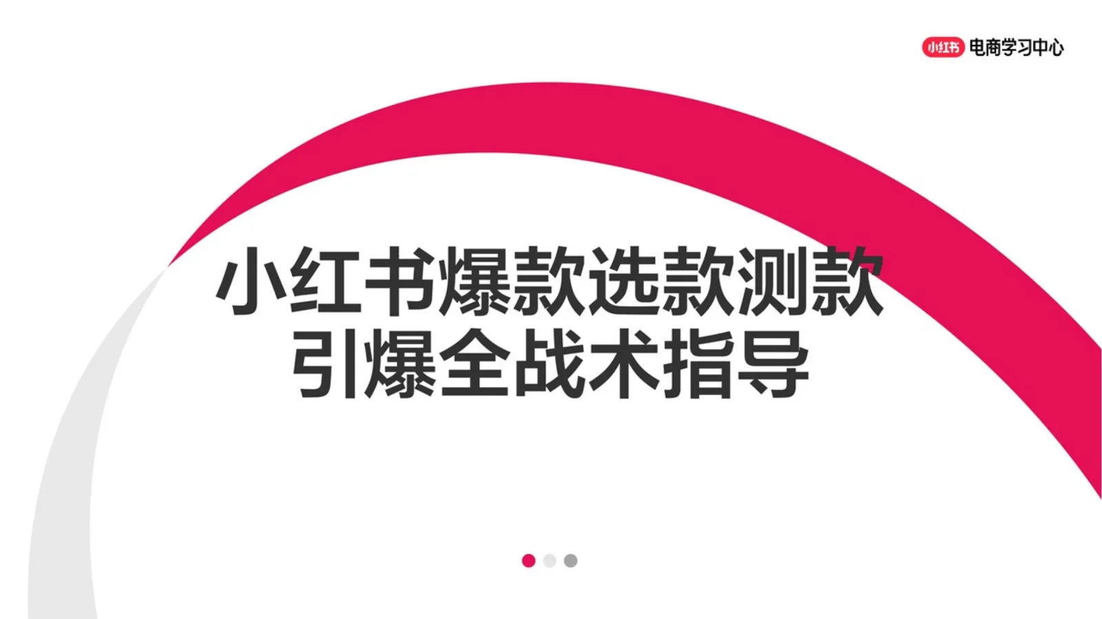 小红书爆款选品测品引爆全战术指导
