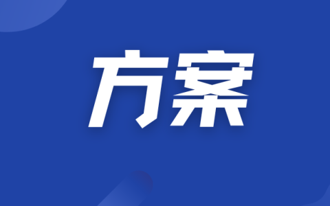 方案策划:其实是解决问题的能力