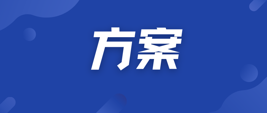 ​方案策划：其实是解决问题的能力