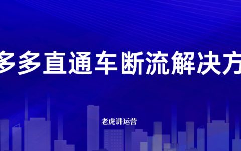 拼多多直通车断流解决方案