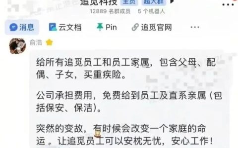 追觅：为员工及家属购买重疾险