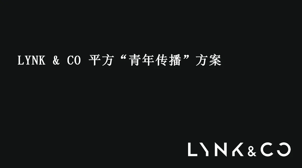 LYNK&CO领克02汽车上市平方“青年传播”方案