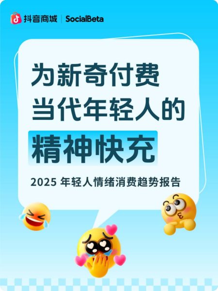 报告分享|《2025年轻人情绪消费趋势报告》(附下载)