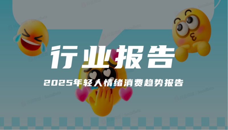 报告分享|《2025年轻人情绪消费趋势报告》(附下载)