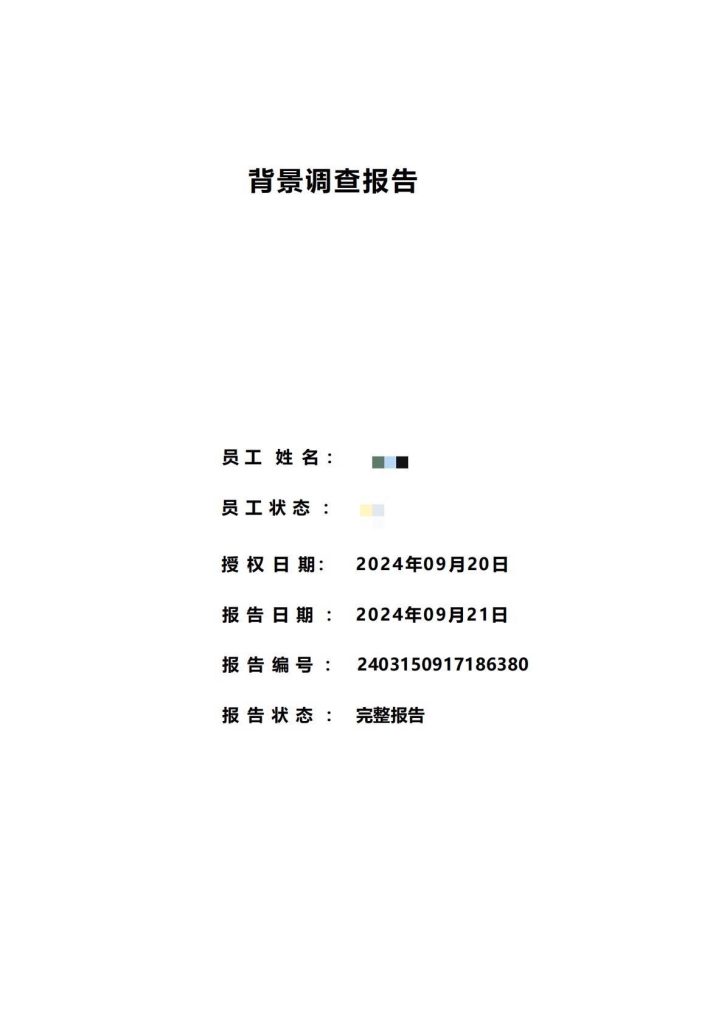 震惊了，现在的背调那么严格了吗？