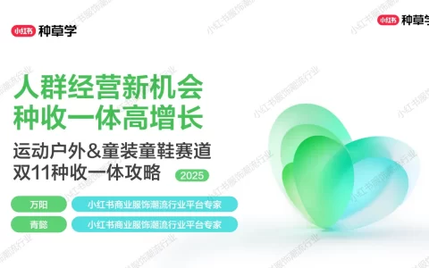 2025小红书双11-运动户外&童装童鞋行业增长攻略