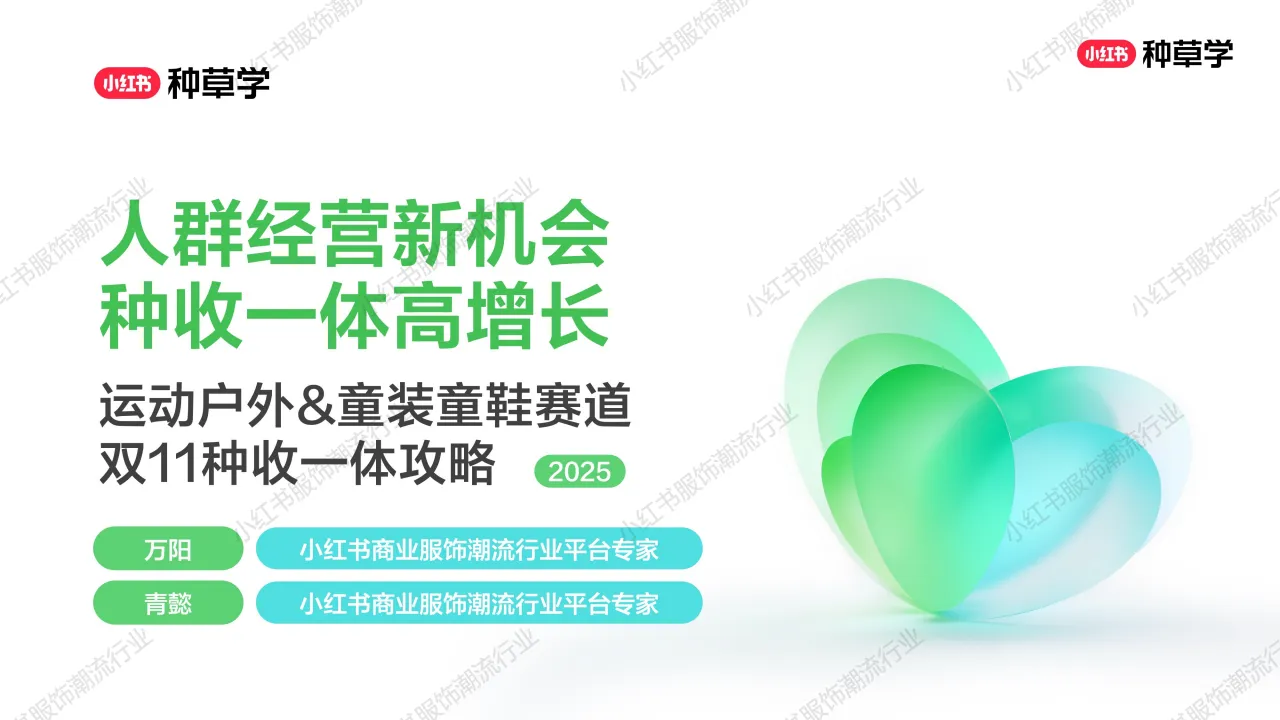 2025小红书双11-运动户外&童装童鞋行业增长攻略