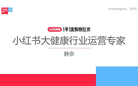 2025小红书电商双11-大健康保健品行业运营指南