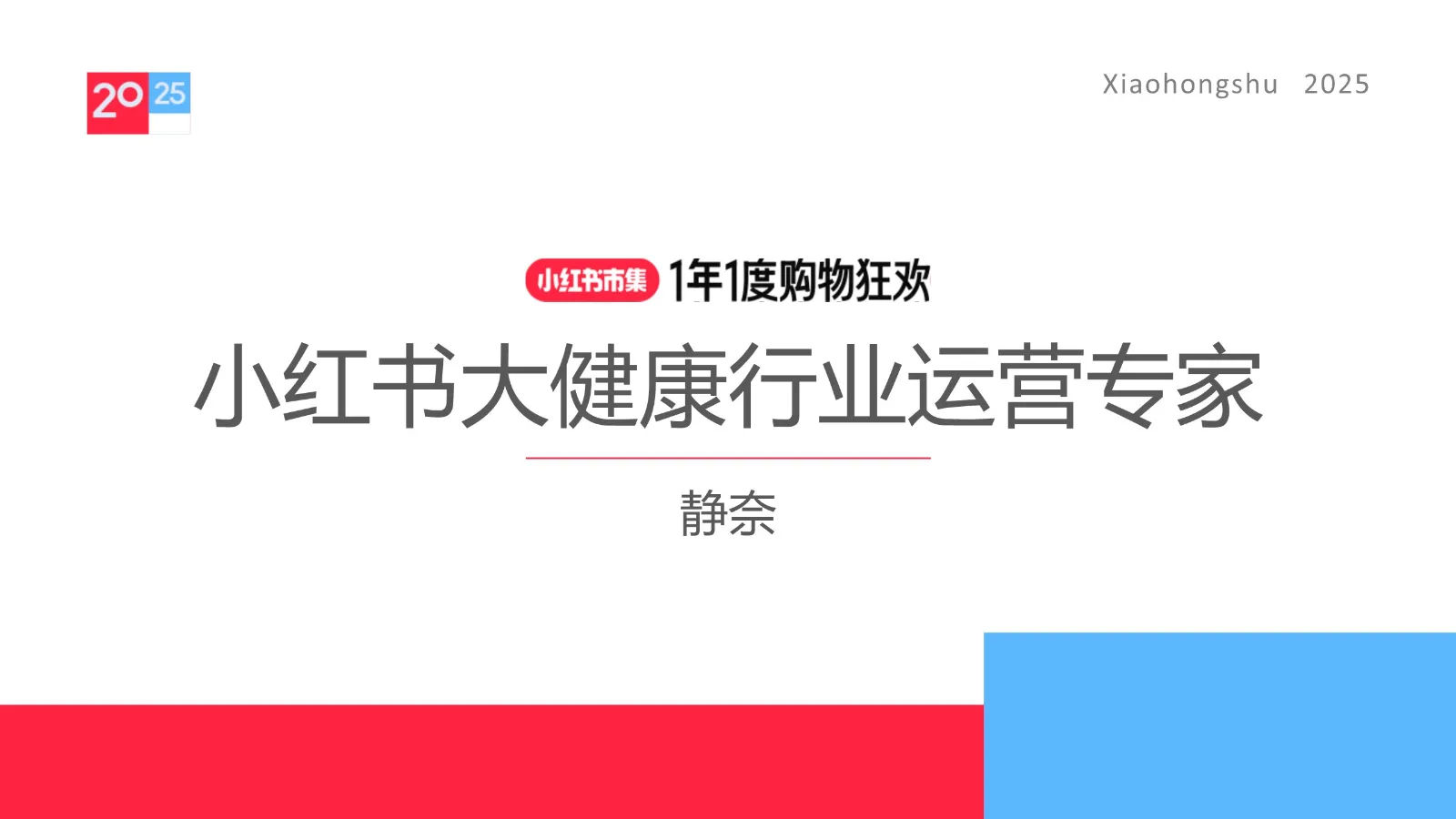 2025小红书电商双11-大健康保健品行业运营指南
