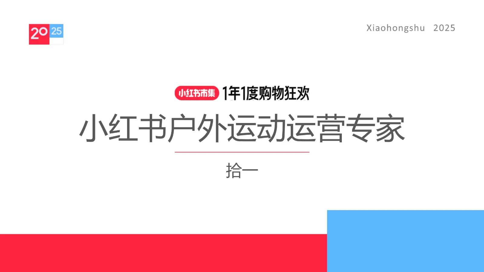2025小红书电商双11-户外运动行业运营指南