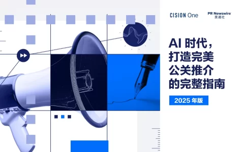 AI时代， 打造完美公关推介的完整指南报告（2025年版）