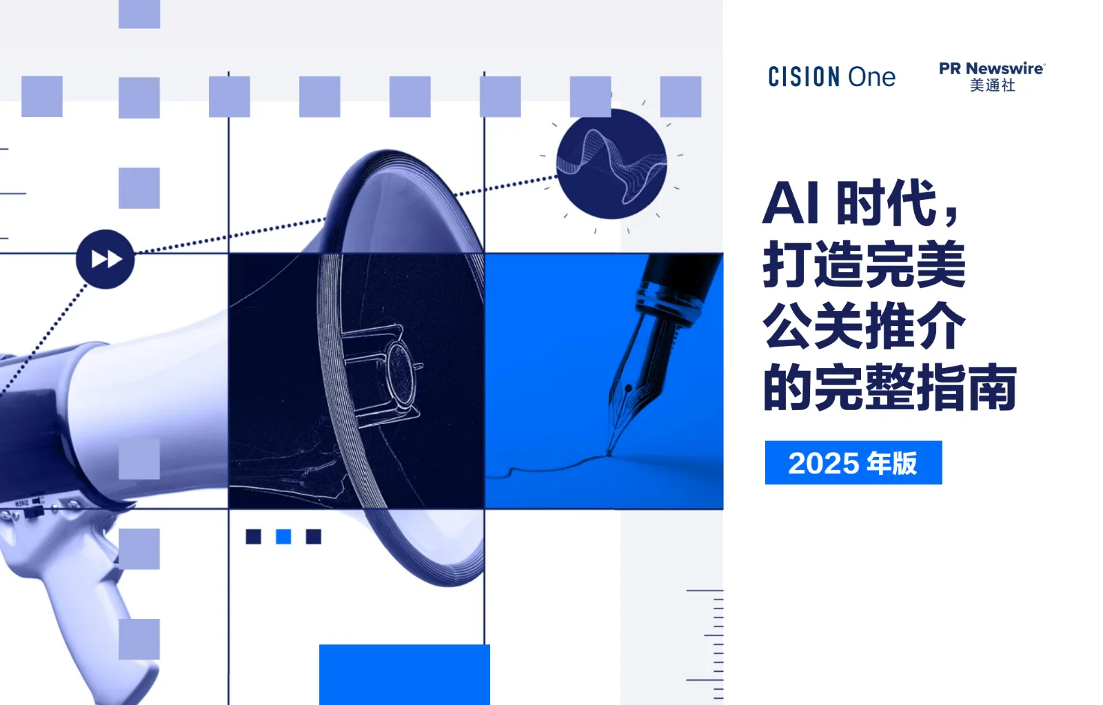 AI时代， 打造完美公关推介的完整指南报告（2025年版）
