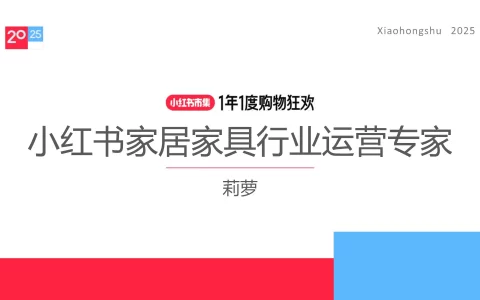 2025小红书电商双11-家居家具行业运营指南<sup><font color=red>免费下载</font></sup>