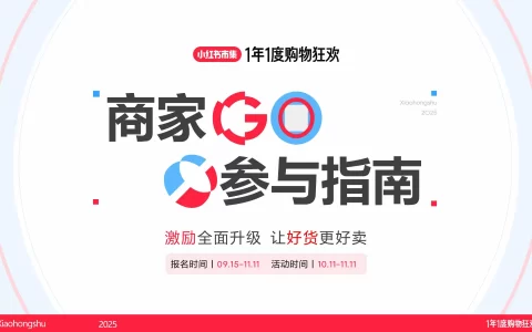 2025小红书电商双11商家营销指南<sup><font color=red>免费下载</font></sup>