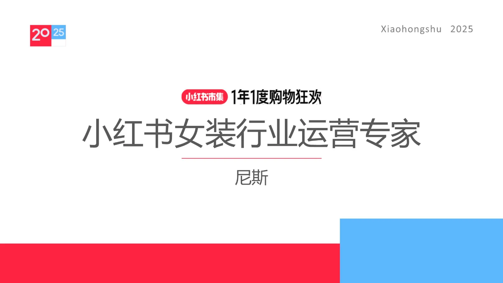 2025小红书电商双11-女装行业运营指南