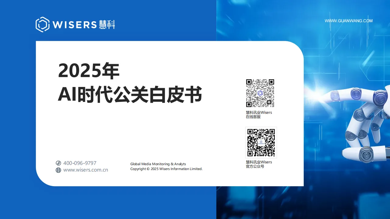 2025年AI时代公关白皮书