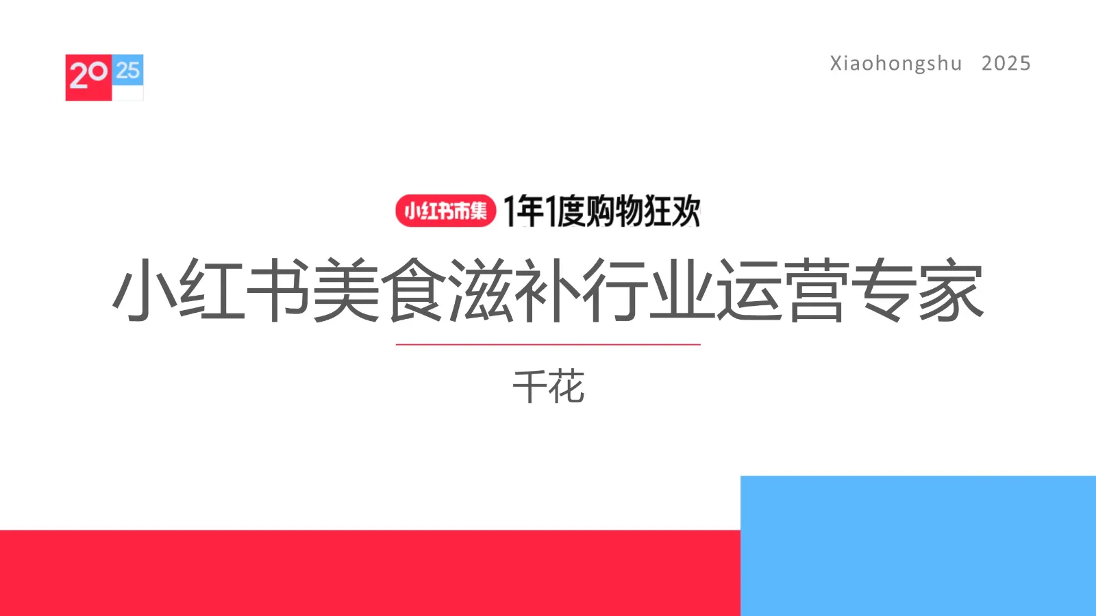 2025小红书电商双11-美食滋补行业运营指南