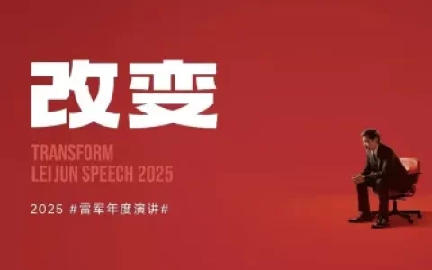 雷军2025年度演讲全文.ppt<sup><font color=red>免费下载</font></sup>