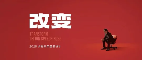 雷军2025年度演讲全文.ppt