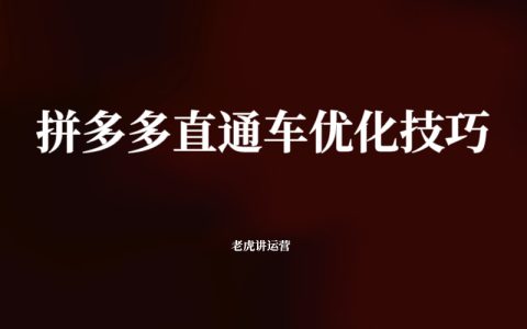 拼多多直通车优化技巧